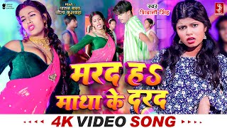 Video  मरद हS माथा के दरद  Shivani Singh  Parul Yadav  New Bhojpuri Song 2024  MTR [upl. by Moshell]