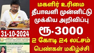 குடும்ப தலைவிக்கு மாதம் ரூபாய் 1000  kudumba thalaivi ration card 1000  kudumba thalaivi 1000 rupe [upl. by Narra600]