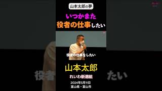 山本太郎「いつかまた役者の仕事したい」 [upl. by Rocher]