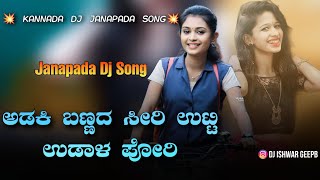 ಅಡಕಿ ಬಣ್ಣದ ಸೀರಿಉಟ್ಟಿ ಉಡಾಳ ಪೋರಿ  ADAKI BANNADA SEERI  Janapada Dj Song  Kannada Remix  GeePB [upl. by Rayham]