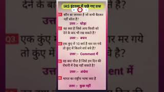 ias interview questions  upsc interview questions 🙏 iasinterviewquestionsgkupscinterviewquestion [upl. by Thorsten]