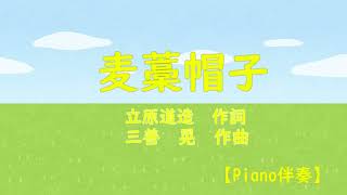 麦藁帽子女声三部合唱 Piano伴奏 歌詞付き [upl. by Nawk]