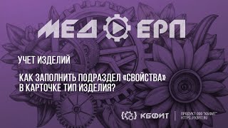 КБФИТ МЕДЕРП Учет изделий Как заполнить подраздел «Свойства» в карточке quotТип изделияquot [upl. by Brien601]