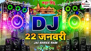 Jai Shree Ram 🚩Dj Remix  22 जनवरी Special 🚩Ram Mandir Song  Kattar Hindu Dj Sonu Raipur Chauraha [upl. by Kimberley]