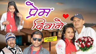 प्रेम दिवाने  Prem Deewane  Bundeli Love Story Video  Rajpoot Comedy Bundelkhand Patpura [upl. by Rolan]