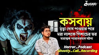 কসবায় মৃত্যু দোষে মরা লাশকে পিশাচের ভর  Sotti Bhuter Ghotona  Ghostly Call Recording  QrioFyte [upl. by Solley64]