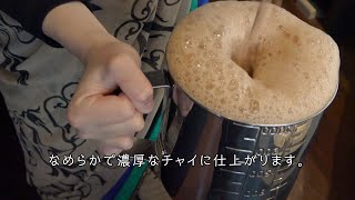 【実演】ご自宅でかんたん美味しいチャイの作り方 [upl. by Cappella]