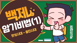 한국사 백제사1 한성시기웅진시기 왕들 암기비법 [upl. by Charla672]