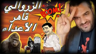 يوسفالزرواليتحفة الخائنالمثليالمتشرد [upl. by Enamrahs]