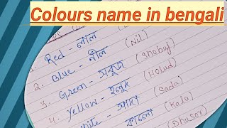 10 বাংলা রংগের নাম  Colours in English and Bangla  শিশুদের জন্য রং  Colours  kids [upl. by Yelahc]