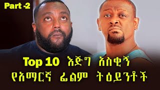 Ethiopia እጅግ አስቂኝ የአማርኛ ፊልም ትዕይንቶች P2 ethiopian new funny movie 2022 full movie [upl. by Nyladnek298]