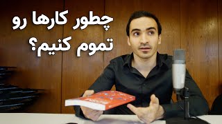 چطور کاری رو که شروع می‌کنیم تموم کنیم؟ [upl. by Acimat]