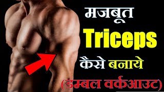 Best 5 Dumbbell Triceps Exercises For Better Result in Hindi  Fitness Fighters [upl. by Eitteb123]