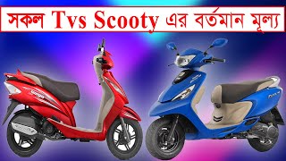 Tvs All Scooty Price In Bangladesh । Tvs Scooter Price In Bangladesh । Tvs Scooter । Tvs Scooty [upl. by Hayman872]