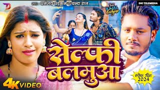 Video  सेल्फी बलमुआ Dhananjay DhadkanChandan Raj  Ft  Kajal Kashyap  Bhojpuri New Song 2024 [upl. by Adlesirhc16]