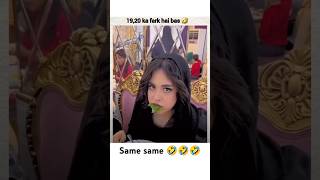 19  20 ka Farak Hai 🤣🤣💯💯 shortsfeed shortsviral shortvideo trendingshorts cute funny [upl. by Adelheid]