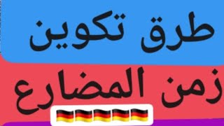 زمن المضارع البسيط فى اللغة الألمانية [upl. by Eustashe]