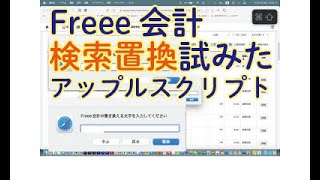 2024 11 21 Freee会計の摘要欄（備考欄）の文字列で検索置換するサンプルアップルスクリプト！ [upl. by Assirual751]