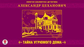 АЛЕКСАНДР ЦЕХАНОВИЧ «ТАЙНА УГРЮМОГО ДОМА» Аудиокнига Читает Александр Бордуков [upl. by Marras]