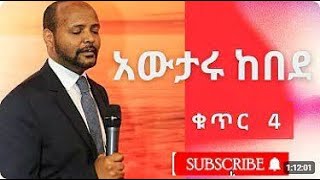 Awtaru kebede vol 4  አውታሩ ከበደ ቁጥር 4  Amharic mezmur  Ethiopian protestant mezmur [upl. by Yarled]