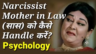 How to Handle Narcissist Mother in Law Hindi  Toxic Saas Sasur in laws  Psychological Tips [upl. by Iarised]