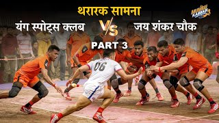 Jay Shankar Chowk Vs Young Sports Club  Part 3 [upl. by Omar]