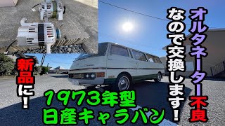 1973年の日産キャラバン、オルタ死亡！L型用が使えた！【キャラバンのキャンピングカー買いました！昭和48年型ですが8】 CARAVAN キャンピングカー datsun E20 URVAN [upl. by Ayiak]