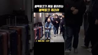 블랙핑크가 월드투어때 타고 다닌 전동캐리어 ㅋㅋ 제품번호 029 블랙핑크 블랙핑크캐리어 short [upl. by Leiru]