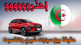 🔴حقيقة بيع سيارات شيري chery 2024 بالتقسيط سوق السيارات اليوم أسعار سوق السيارات [upl. by Baudoin]