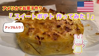 アメリカでスイートポテト作ってみた！ 【 アメリカ ゆるり海外vlog 8】 [upl. by Clute]