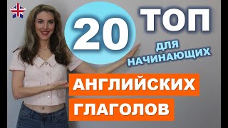 ТОП20 САМЫХ НУЖНЫХ Английских Глаголов для Начинающих с нуля [upl. by Ethelyn]