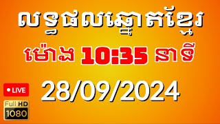 លទ្ធផលឆ្នោតខ្មែរ ម៉ោង1035នាទី ថ្ងៃទី 28092024 [upl. by Kcyred631]