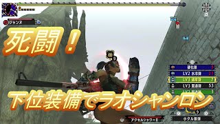 【MHXX】カスみたいなダメージしか出せない下位装備でラオシャンロン攻略 [upl. by Mcguire]