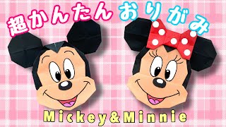 【 折り紙 】 簡単  可愛い ディズニーキャラクター 「 ミッキーマウス 」 「 ミニーマウス 」 折り方 Origami Mickey Mouse  Minnie Mouse [upl. by Katina]