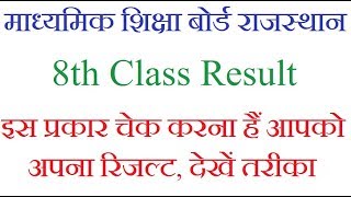 Rajasthan board 8th Class Result kaise check kare Ajmer Board Mobile se Check kare 2018 [upl. by Aizatsana805]