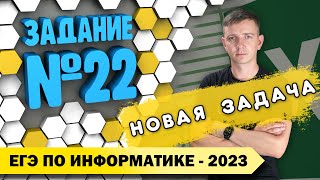 Решение заданий №22 Демоверсия ЕГЭ по информатике  2023 [upl. by Attesor]