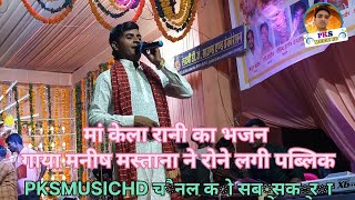 मा केला रानी का भजन गया मनीष मस्ताना ने रोने लगे दर्शक manish mastana live stage program [upl. by Adelia]