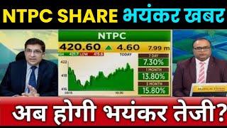 NTPC SHARE भयंकर खबर  NTPC SHARE LATEST NEWS  NTPC SHARE TARGET  STOCK WALA [upl. by Kreitman]