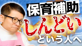 保育補助ってどこまで？もしかしたらオーバーワークかもしれません [upl. by Attenaj]