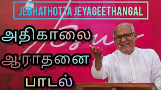 அதிகாலை ஆராதனை பாடல்கள்  Jebhathotta Jeyageethangal Songs  Fr SJ Berchmans [upl. by Coffeng]