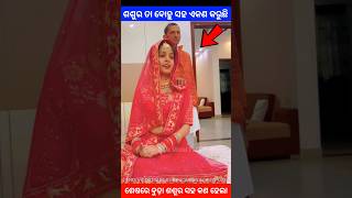 ଶଶୁର ତା ବୋହୁ ସହ ଏକଣ କରୁଛି story gapa ytshort shorts facts viralvideo amazingfacts natia odia [upl. by Godbeare968]