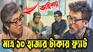 কাইশ্যার পৃথিবীর সবচেয়ে কম দামে ফ্ল্যাট বিক্রি  Kaissa Funny House Flat Sale   Viral Bangla New [upl. by Balthazar]