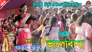 কই দিলি ভালোবাসাKoi dile Valobasa শিল্পীতপতী মাহাতNew purulia super hit jhumur song2024 [upl. by Nilats]