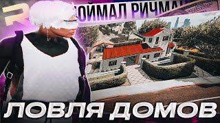 ПОЙМАЛ РИЧМАН ЛОВЛЯ ДОМОВ GTA 5 RP STRAWBERRY [upl. by Neleh]