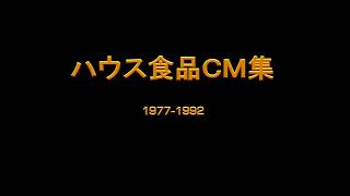 19771992 ハウス食品ＣＭ集 [upl. by Marybeth]