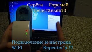 Подключение и настрока WIFI Repeaterquotа [upl. by Dorian]