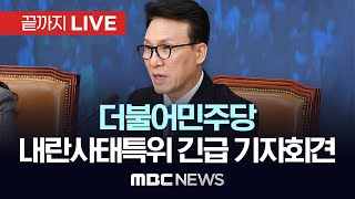 더불어민주당 ‘윤석열 내란사태’ 특별대책위원회 김민석 위원장 긴급 기자회견  끝까지LIVE MBC 중계방송 2024년 12월 06일 [upl. by Ehcnalb393]