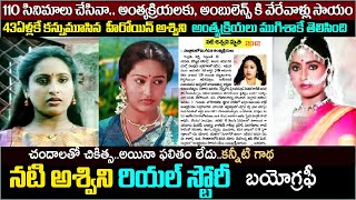 అశ్విని బయోగ్రఫీActress Ashwini biography and real story facts about ashwinifamilyhusbandmovies [upl. by Bowrah]