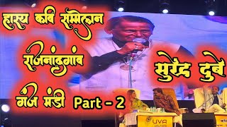 राजनांदगांव गंज मंडी कवि सम्मेलन part 2 2024। Rajnandgaon live Concert Surendra Dubey Anil Bohara। [upl. by Sidras24]