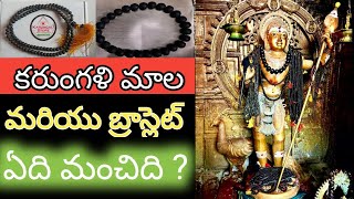 కరుంగళి మాల మరియు బ్రాస్లెట్ ఏది మంచిది   Karungali mala  Teluguboysrikanth [upl. by Yerocal]